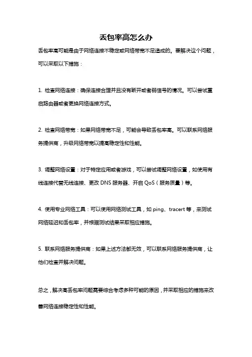 丢包率高怎么办