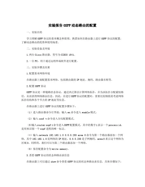 实验报告OSPF动态路由的配置