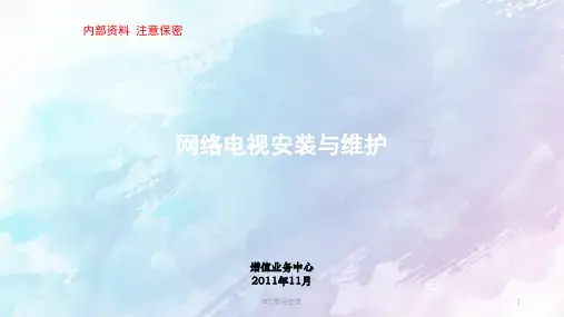 网络电视安装与维护课件