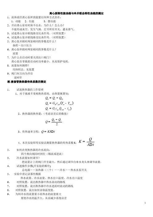 化工原理实验考题答案