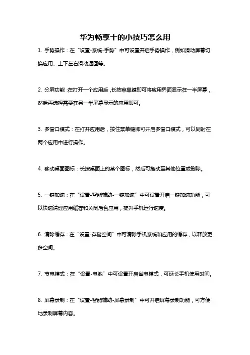 华为畅享十的小技巧怎么用