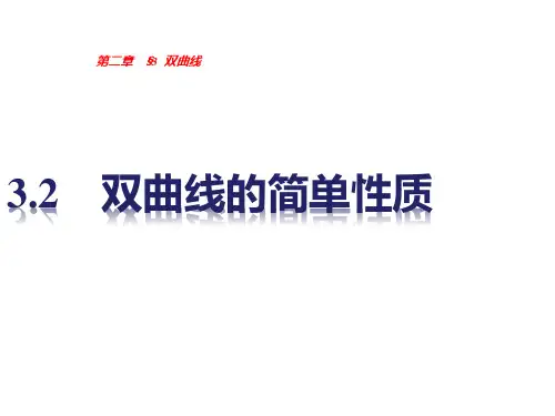 高中数学北师大版选修1-1课件：双曲线的简单性质