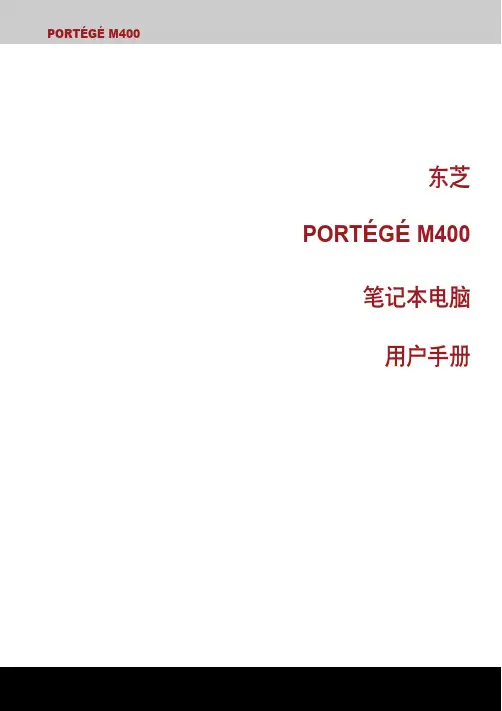 东芝 PORTEGE M400 笔记本电脑 说明书