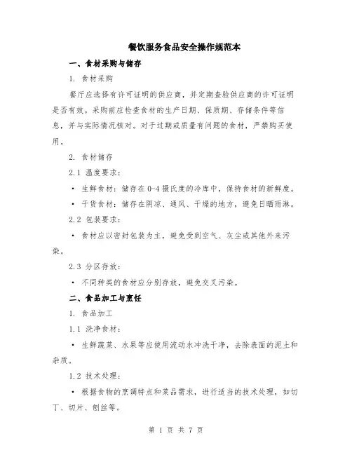 餐饮服务食品安全操作规范本（2篇）