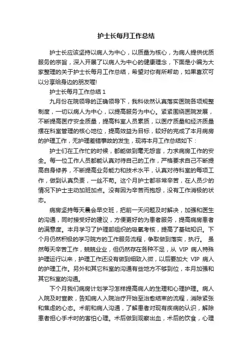 护士长每月工作总结