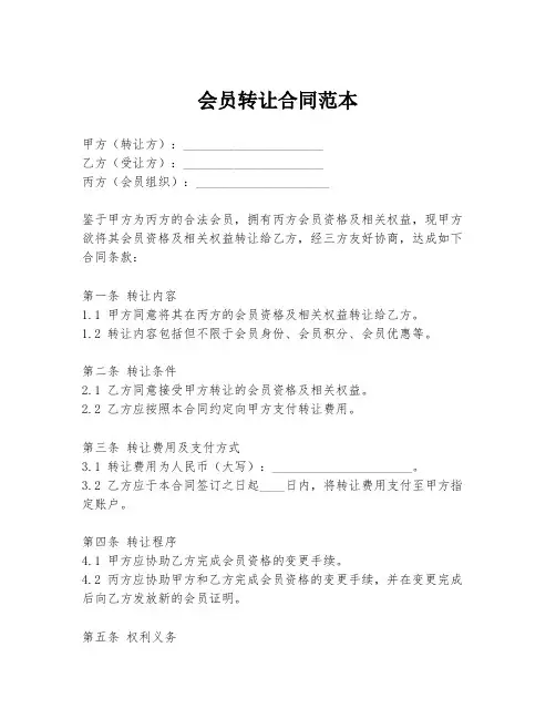 会员转让合同范本
