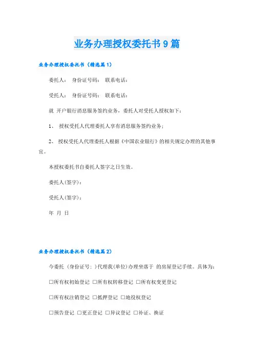 业务办理授权委托书9篇