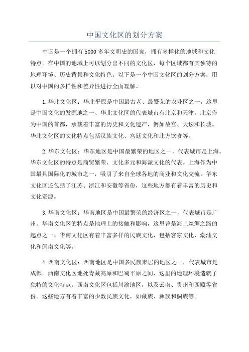 中国文化区的划分方案