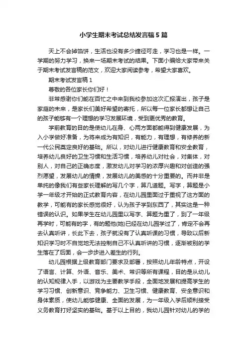 小学生期末考试总结发言稿5篇