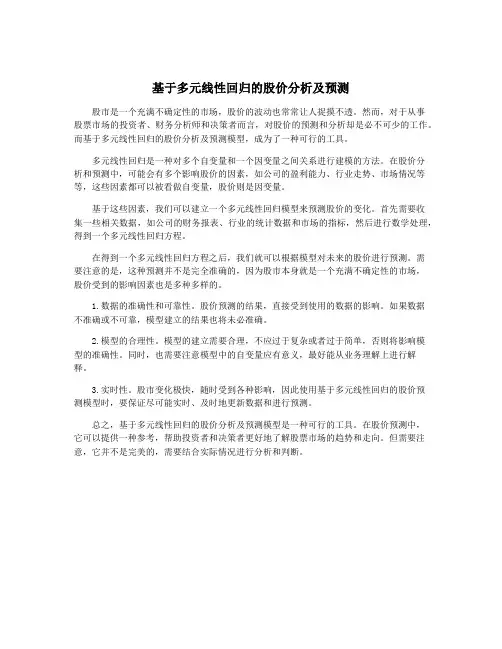 基于多元线性回归的股价分析及预测