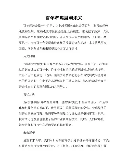 百年辉煌展望未来