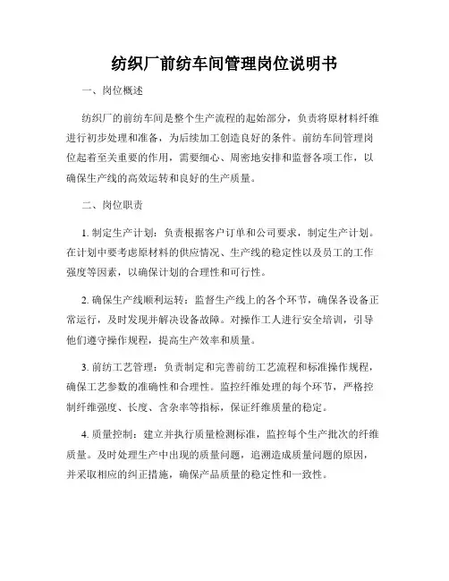 纺织厂前纺车间管理岗位说明书