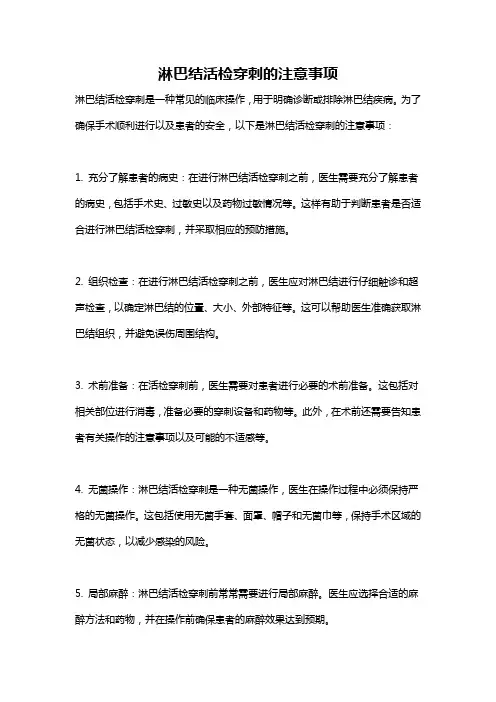 淋巴结活检穿刺的注意事项