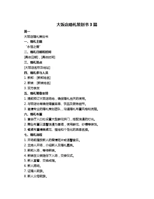 大饭店婚礼策划书3篇