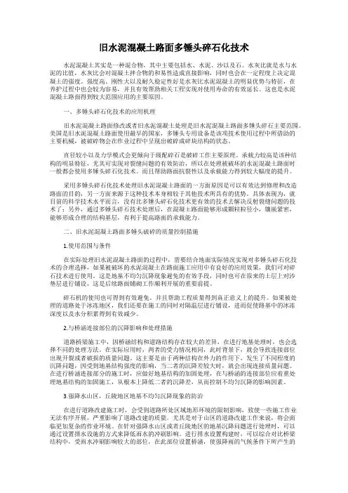 旧水泥混凝土路面多锤头碎石化技术