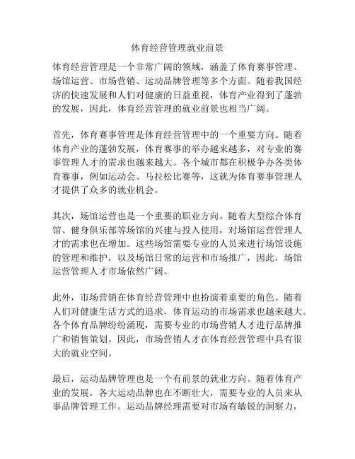 体育经营管理就业前景