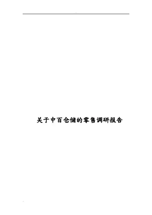 关于中百仓储的零售调研报告