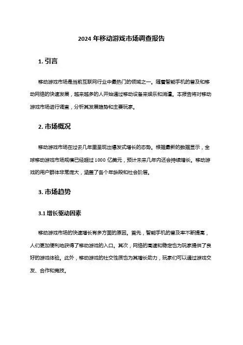 2024年移动游戏市场调查报告