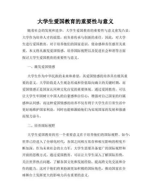 大学生爱国教育的重要性与意义