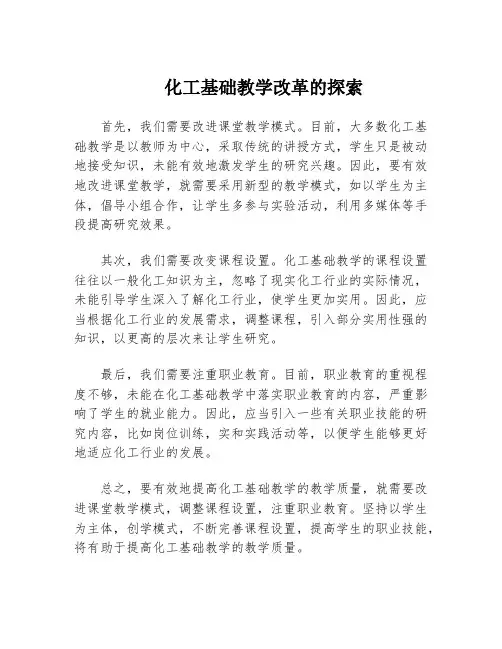 化工基础教学改革的探索