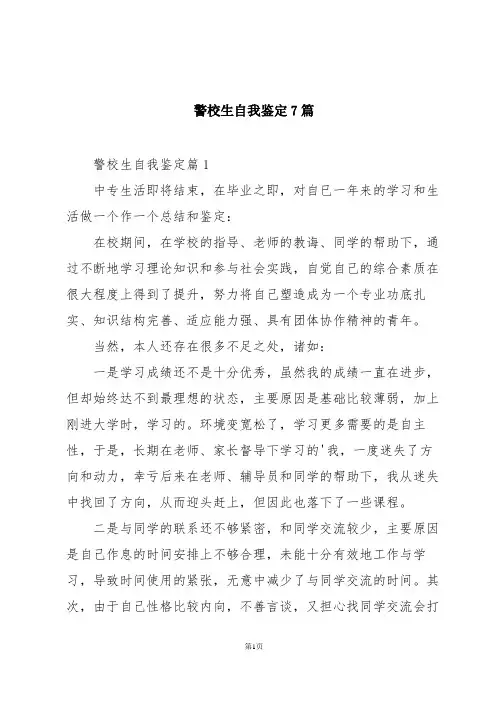 警校生自我鉴定7篇
