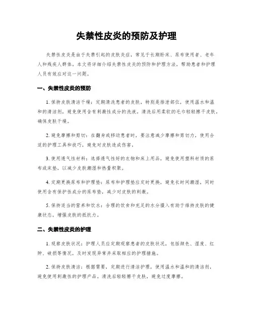 失禁性皮炎的预防及护理