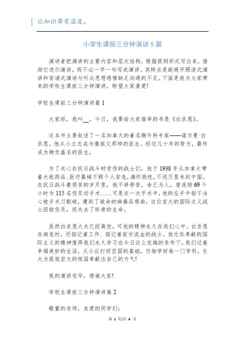 小学生课前三分钟演讲5篇