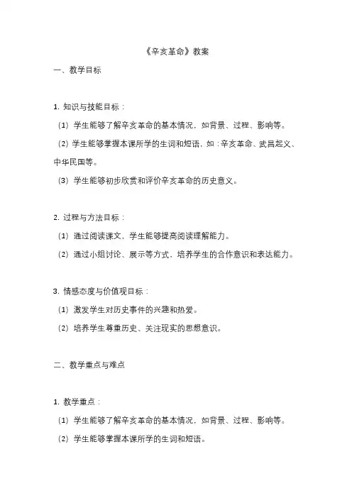 《辛亥革命》教案