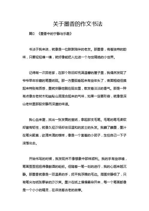 关于墨香的作文书法