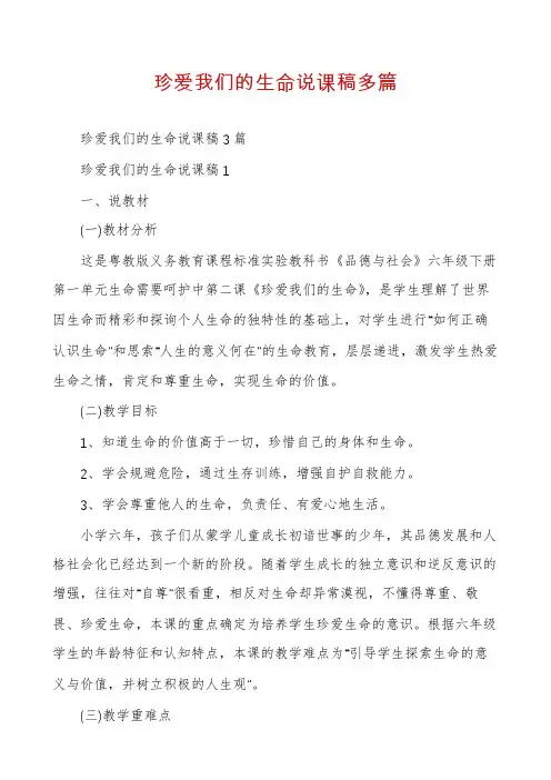 珍爱我们的生命说课稿多篇