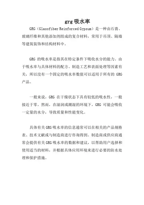 grg吸水率