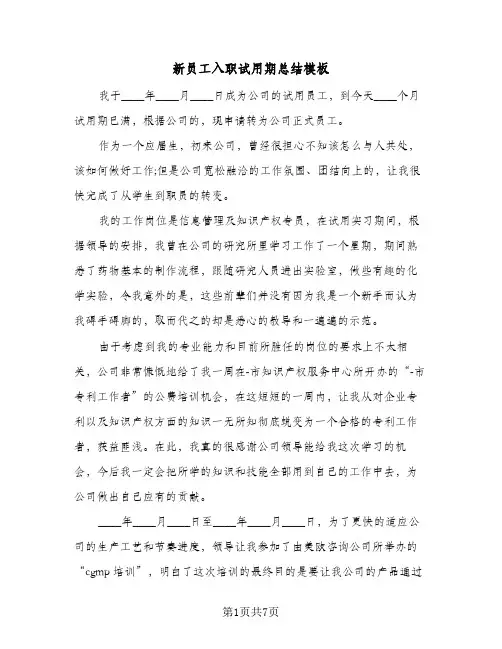 新员工入职试用期总结模板（3篇）