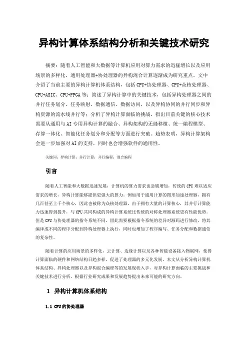 异构计算体系结构分析和关键技术研究