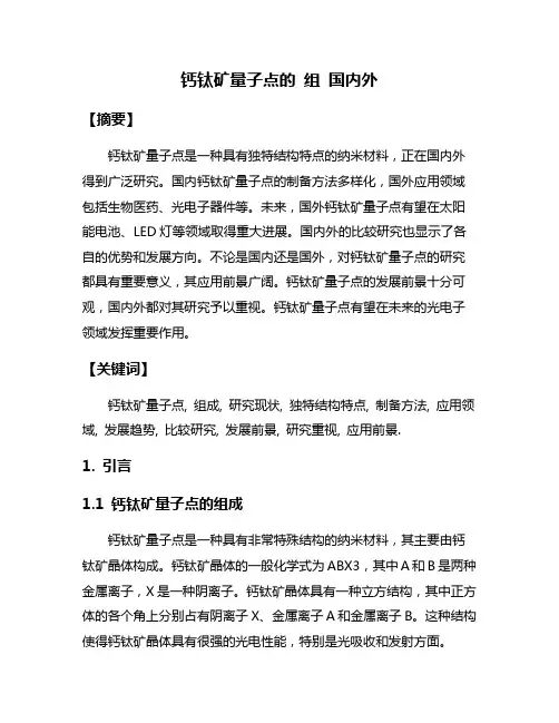 钙钛矿量子点的 组 国内外