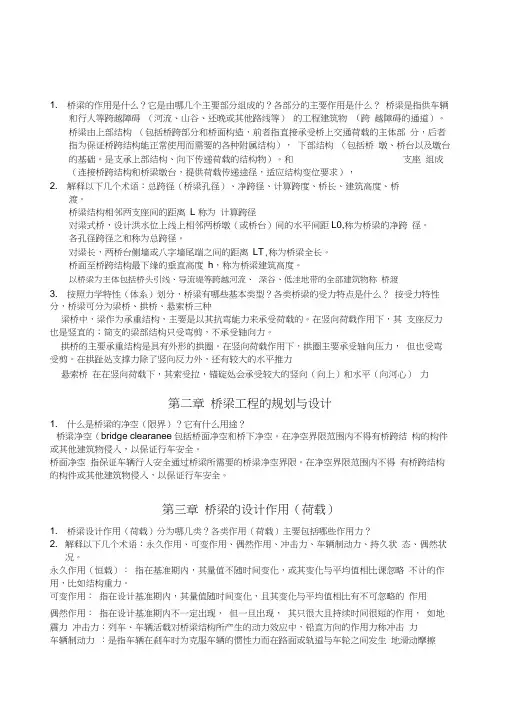 《桥梁工程概论》复习及答案