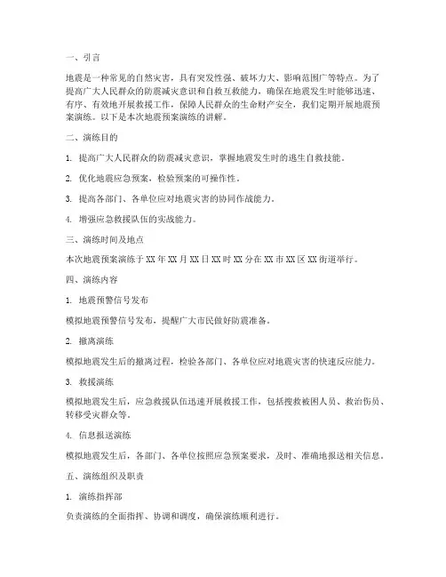 地震预案演练讲解