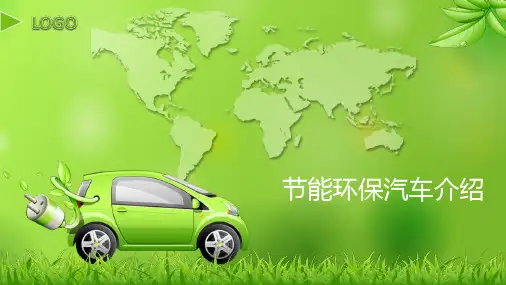 节能环保汽车介绍PPT课件