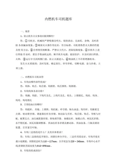 内燃机车司机题库资料