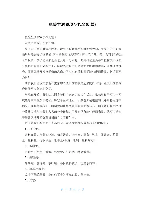 低碳生活800字作文(6篇)