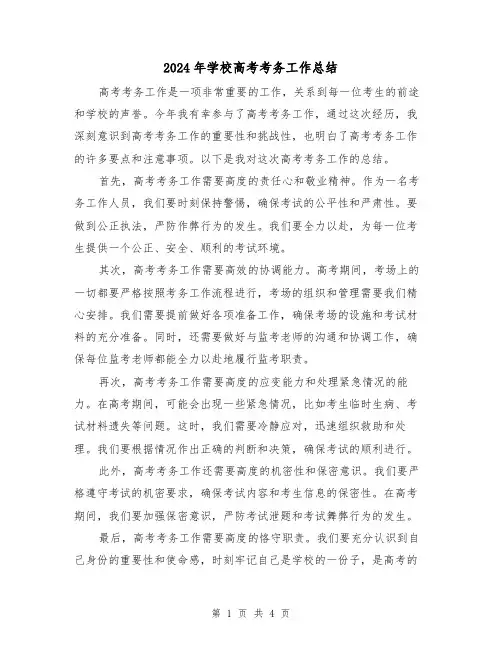2024年学校高考考务工作总结（二篇）