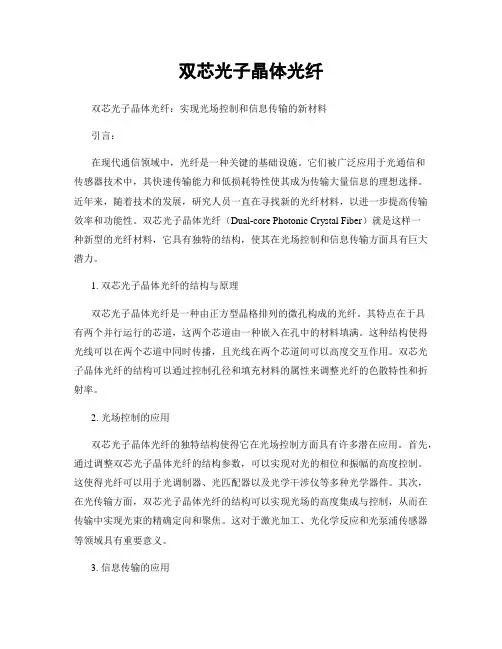 双芯光子晶体光纤