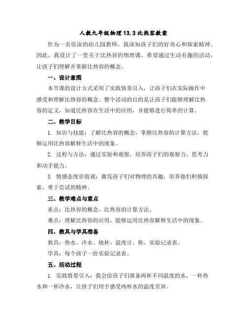 人教九年级物理13.3比热容教案