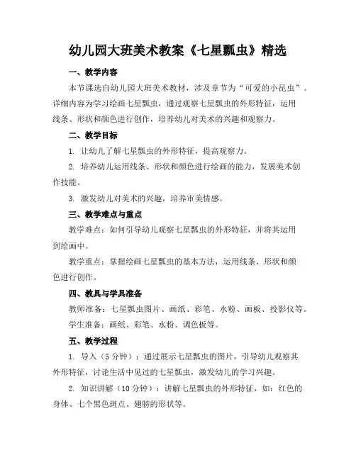 幼儿园大班美术教案《七星瓢虫》