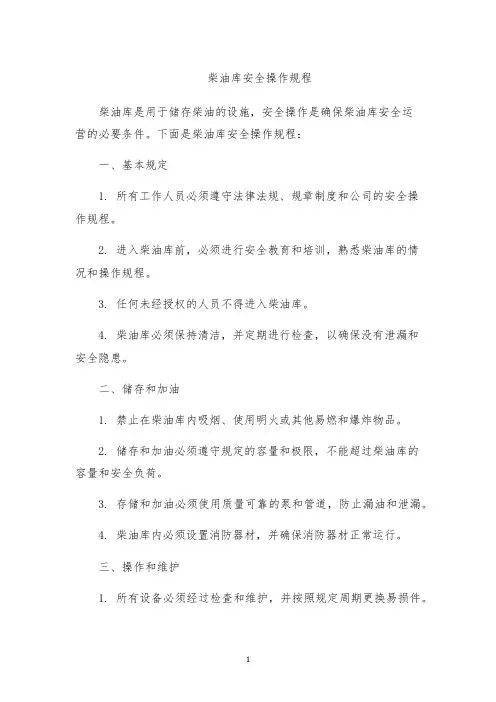 柴油库安全操作规程