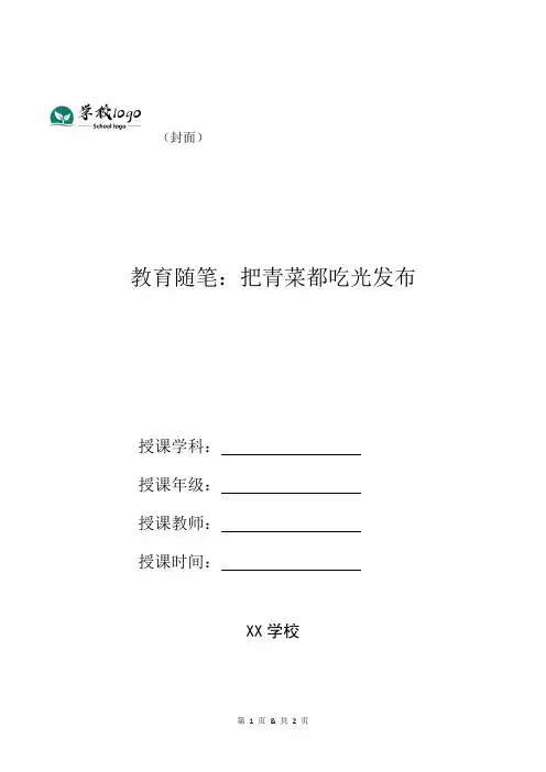 教育随笔：把青菜都吃光发布