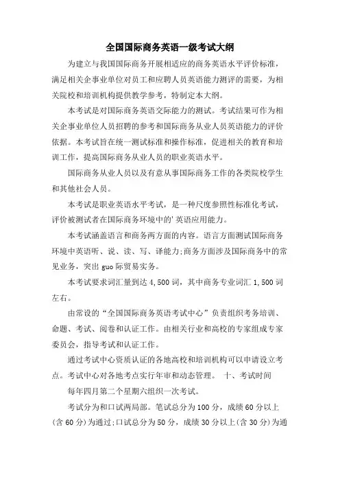 全国国际商务英语一级考试大纲