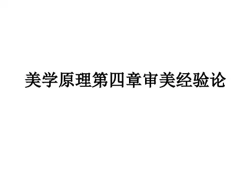 美学原理第四章审美经验论教学课件