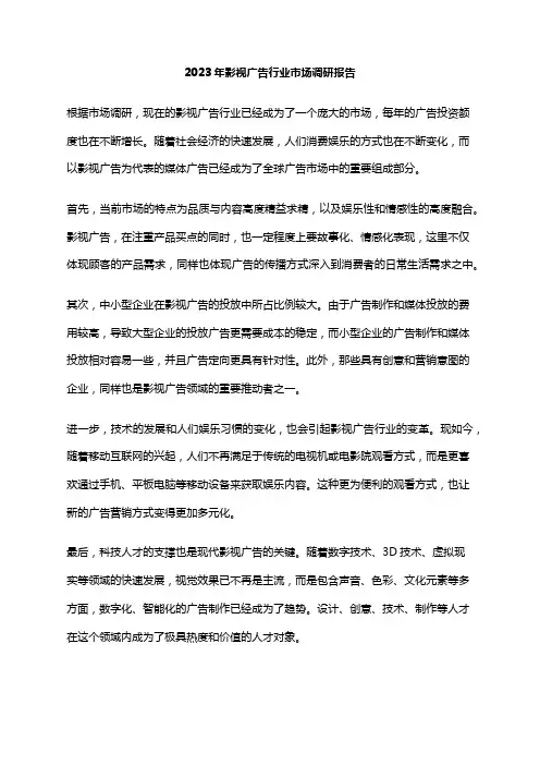 2023年影视广告行业市场调研报告