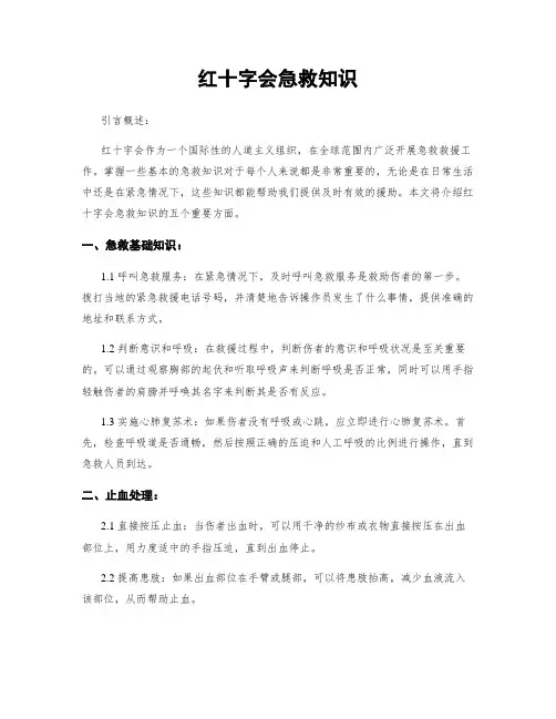 红十字会急救知识