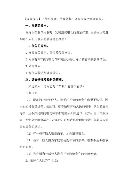 【调查报告】“节约粮食,从我做起”调查实践活动调查报告